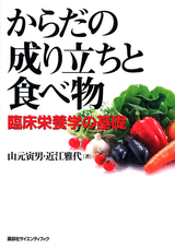 からだの成り立ちと食べ物　臨床栄養学の基礎 