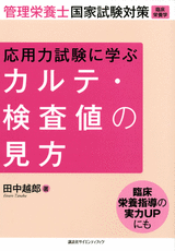 管理栄養士国家試験対策（臨床栄養学）　応用力試験に学ぶ　カルテ・検査値の見方 