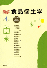 図解　食品衛生学　第４版 食べ物と健康，食の安全性