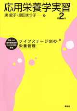 応用栄養学実習　第2版ライフステージ別の栄養管理