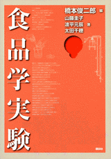 食品学実験  