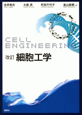 改訂　細胞工学  