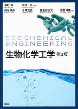 生物化学工学 第3版