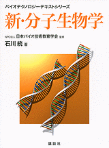 新・分子生物学