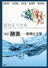 改訂 酵素 科学と工学