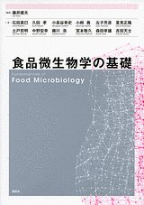 食品微生物学の基礎