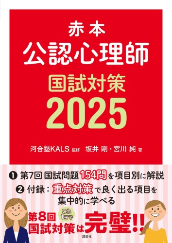 赤本　公認心理師国試対策2025