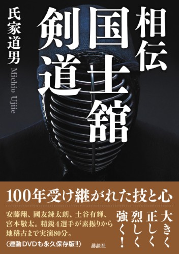 相伝 国士舘剣道 書籍情報 株式会社 講談社サイエンティフィク 相伝 国士舘剣道 書籍情報 株式会社 講談社サイエンティフィク