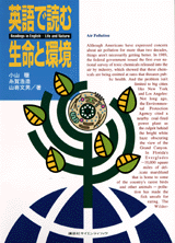 英語で読む生命と環境  