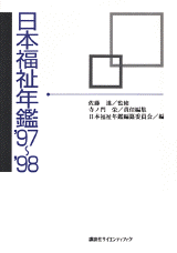 日本福祉年鑑 '９７～'９８  