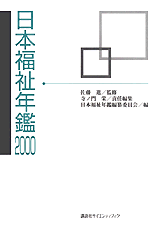 日本福祉年鑑 2000  