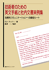 技術者のための英文手紙と社内文書実例集 