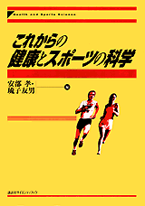 これからの健康とスポーツの科学  