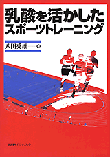 乳酸を活かしたスポーツトレーニング  