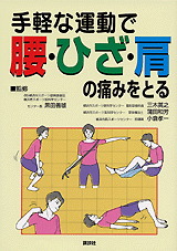 手軽な運動で腰・ひざ・肩の痛みをとる  