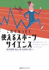 これでなっとく　使えるスポーツサイエンス  