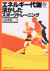 エネルギー代謝を活かしたスポーツトレーニング  
