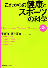 これからの健康とスポーツの科学　第2版  