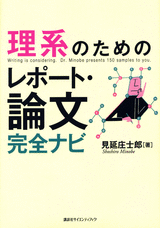 理系のためのレポート・論文完全ナビ  