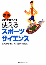 新版　これでなっとく使えるスポーツサイエンス  