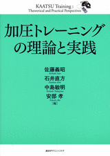 加圧トレーニングの理論と実践 