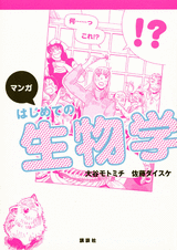 マンガ　はじめての生物学  