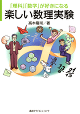 「理科」「数学」が好きになる　楽しい数理実験  