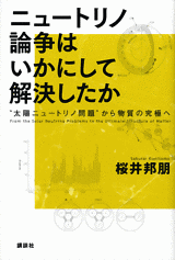 ニュートリノ論争はいかにして解決したか“太陽ニュートリノ問題”から物質の究極へ