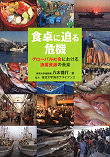 食卓に迫る危機 グローバル社会における漁業資源の未来