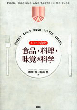トコトン追究 食品・料理・味覚の科学  
