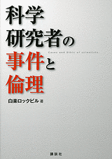 科学研究者の事件と倫理