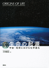生命の起源 宇宙・地球における化学進化