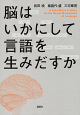 脳はいかにして言語を生みだすか