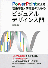 PowerPointによる理系学生・研究者のためのビジュアルデザイン入門