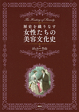 歴史を織りなす女性たちの美容文化史