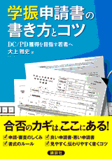 学振申請書の書き方とコツ　ＤＣ／ＰＤ獲得を目指す若者へ