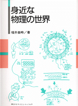 身近な物理の世界  