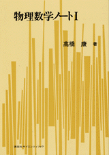 物理数学ノート 1  