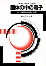 コンピュータでみる固体の中の電子バンド計算の基礎と応用