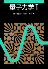 量子力学 1 