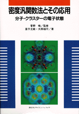 密度汎関数法とその応用分子・クラスターの電子状態