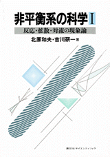 非平衡系の科学 1反応・拡散・対流の現象論