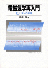 電磁気学再入門QEDへの準備