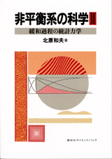 非平衡系の科学 2緩和過程の統計力学