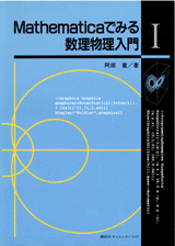 Ｍａｔｈｅｍａｔｉｃａでみる数理物理入門 (1) 