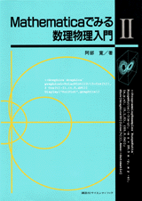 Mathematicaでみる数理物理入門 (2) | 書籍情報 | 株式会社 講談社サイエンティフィク