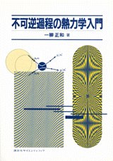 不可逆過程の熱力学入門 