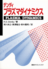 デンディ　プラズマダイナミクス  