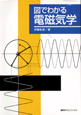 図でわかる電磁気学 