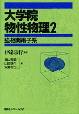 大学院　物性物理 2 